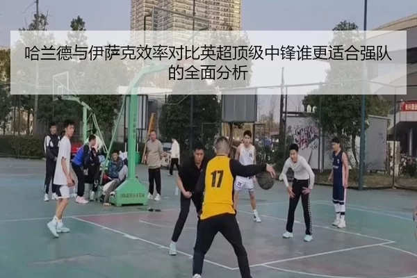 哈兰德与伊萨克效率对比英超顶级中锋谁更适合强队的全面分析