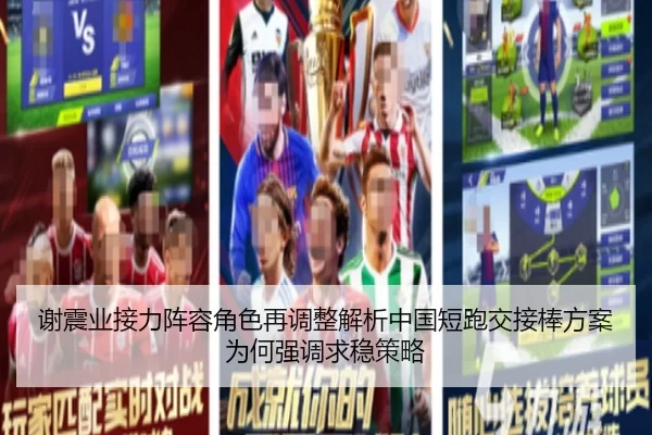 谢震业接力阵容角色再调整解析中国短跑交接棒方案为何强调求稳策略