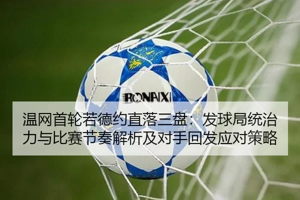 wen-wang-shou-lun-ruo-de-yue-zhi-luo-san-pan-fa-qiu-ju-tong-zhi-li-yu-bi-sai-jie-zou-jie-xi-ji-dui-shou-hui-fa-ying-dui-2-665.jpg