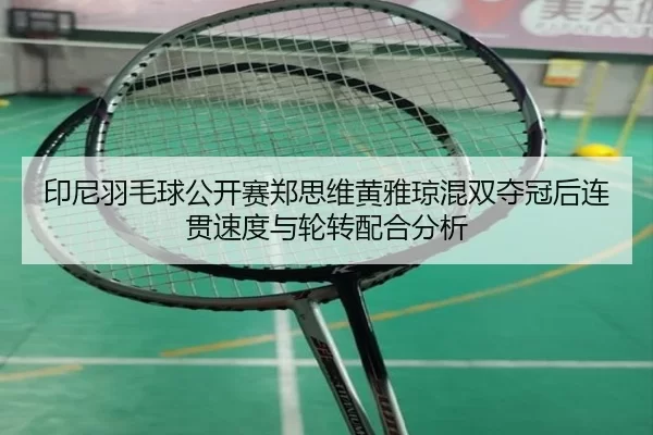 yin-ni-yu-mao-qiu-gong-kai-sai-zheng-si-wei-huang-ya-qiong-hun-shuang-duo-guan-hou-lian-guan-su-du-yu-lun-zhuan-pei-he-2-365.jpg