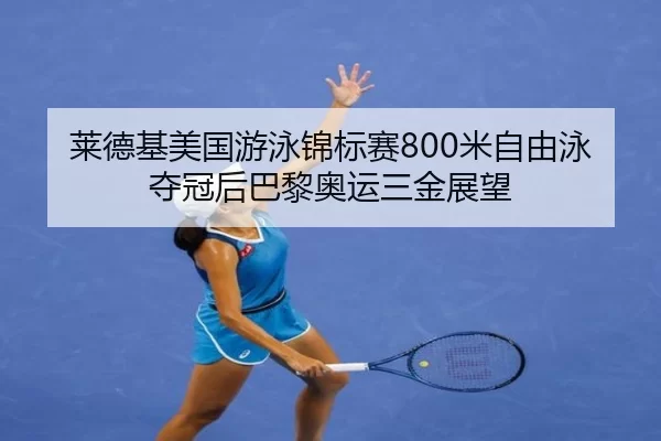 lai-de-ji-mei-guo-you-yong-jin-biao-sai-mi-zi-you-yong-duo-guan-hou-ba-li-ao-yun-san-jin-zhan-wang-3-325.jpg